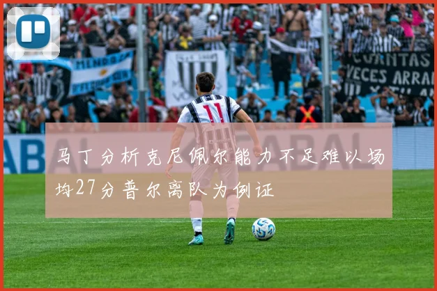 马丁分析克尼佩尔能力不足难以场均27分普尔离队为例证