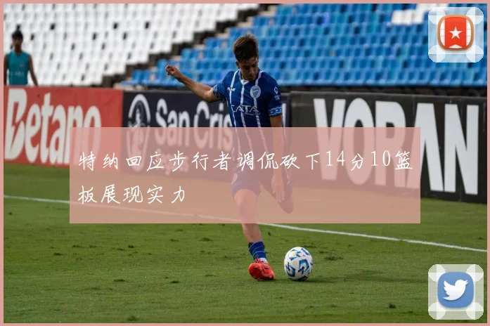 特纳回应步行者调侃砍下14分10篮板展现实力