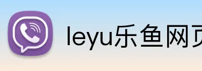 leyu乐鱼网页版登录 logo